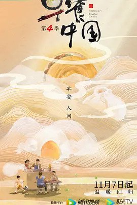 早餐中国 第四季 (2022) 1.24G